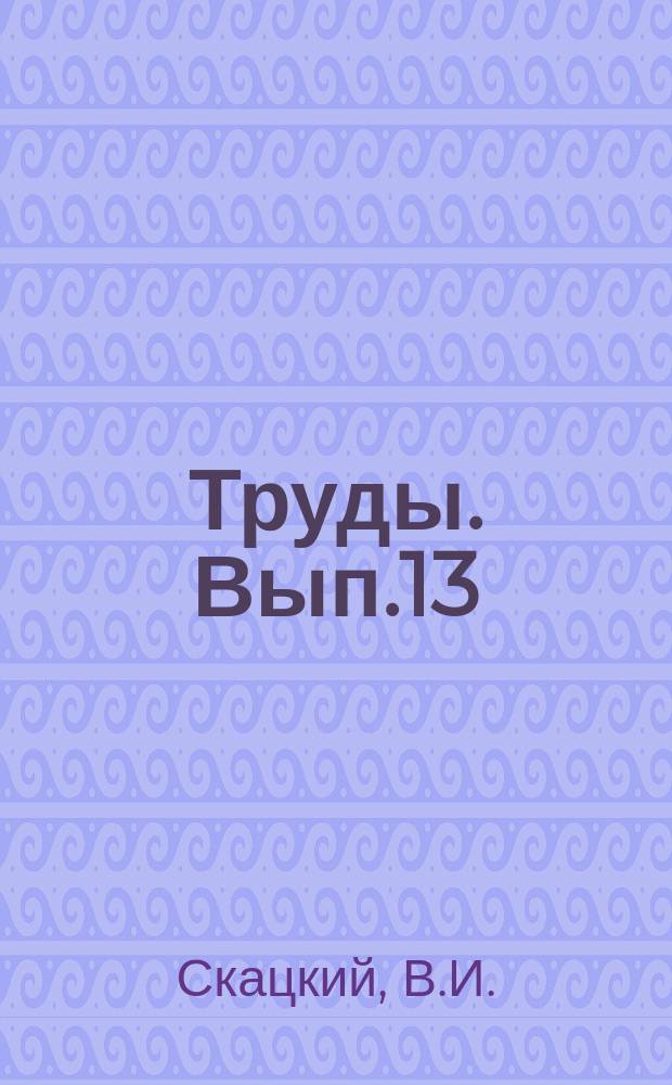 Труды. Вып.13 : Исследование водности кучевых облаков