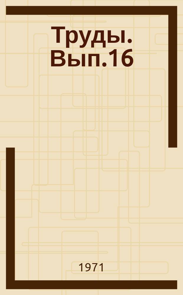 Труды. Вып.16 : Некоторые проблемы аэрономии