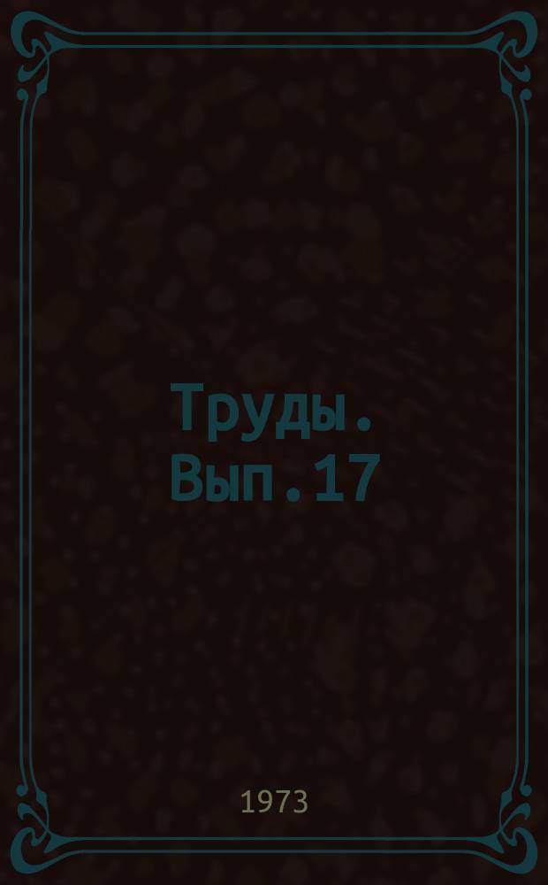Труды. Вып.17 : Некоторые вопросы физики верхней атмосферы