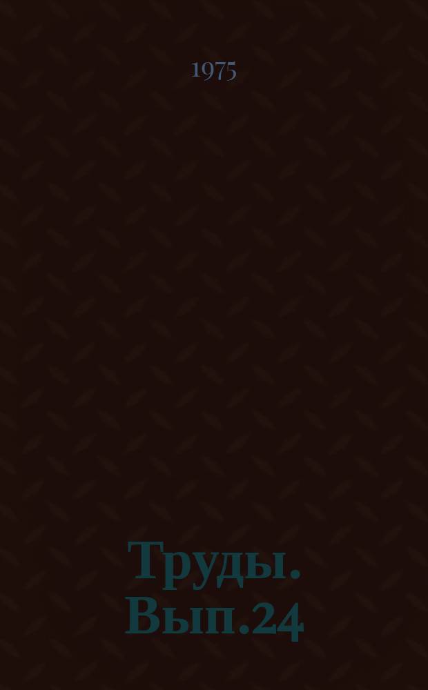 Труды. Вып.24 : Экспериментальные исследования верхней атмосферы