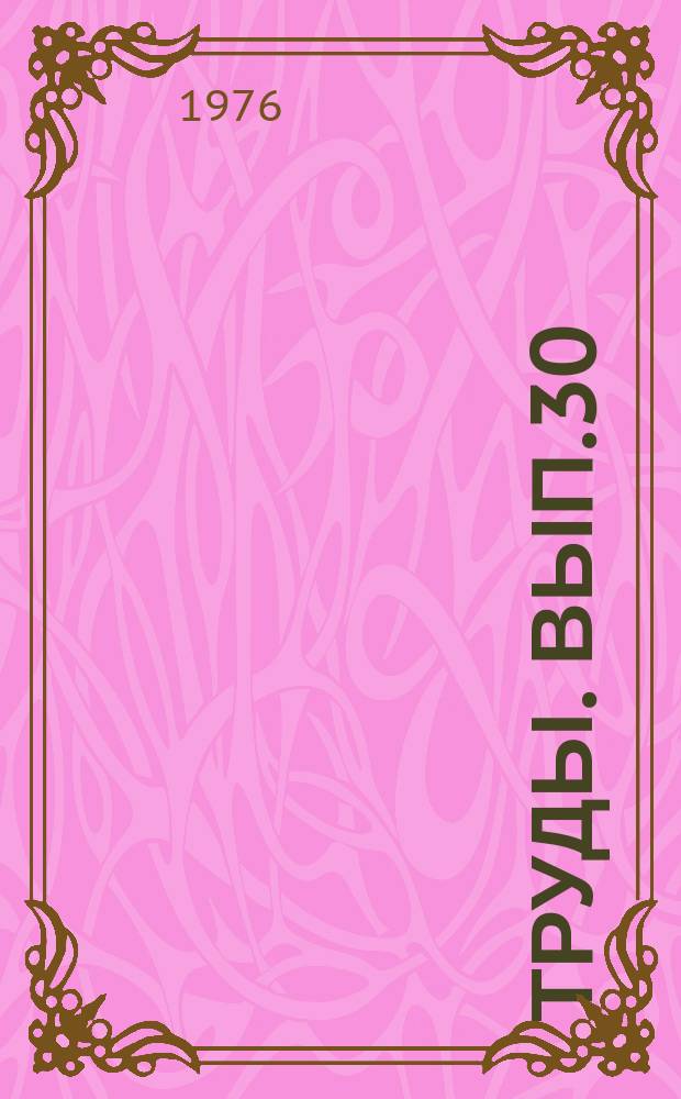 Труды. Вып.30 : Физика околоземного космического пространства