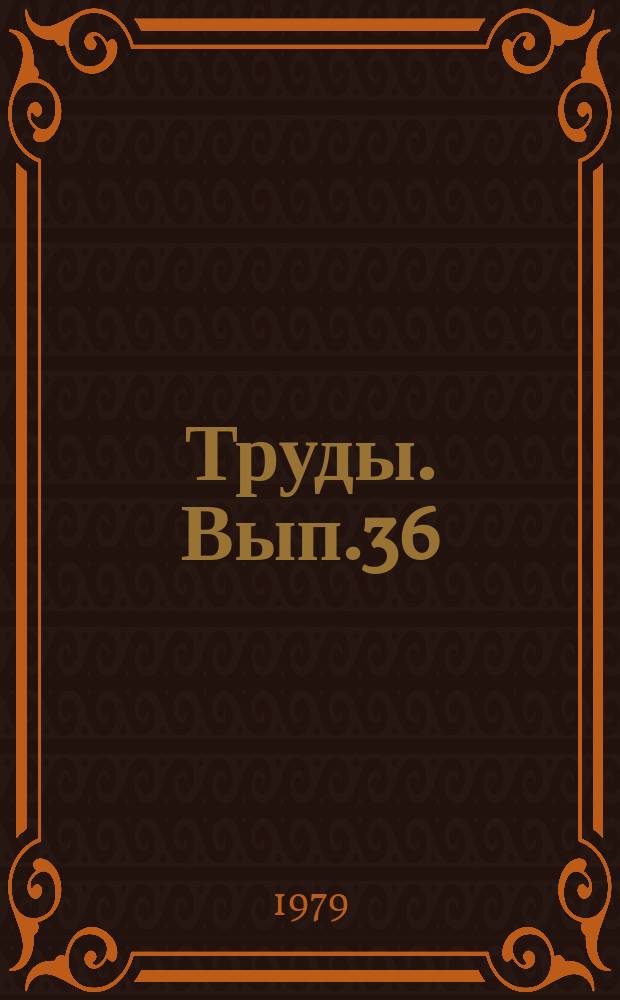 Труды. Вып.36 : Методика ракетных и спутниковых исследований в верхней атмосфере
