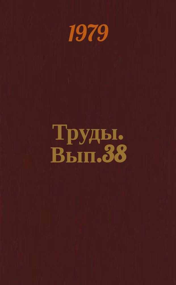 Труды. Вып.38 : Проблемы лесной радиоэкологии
