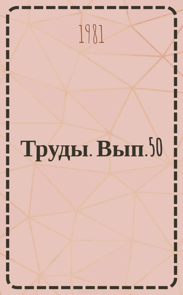 Труды. Вып.50 : Вопросы физики атмосферы и радиационной космофизики