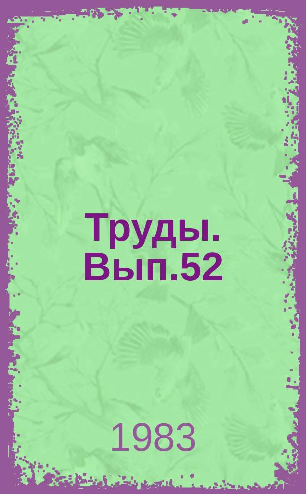 Труды. Вып.52 : Вопросы отображения и обработки гелиогеофизической информации