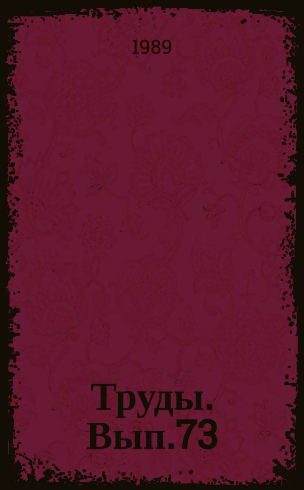 Труды. Вып.73 : Методические вопросы долгосрочного прогнозирования уровней загрязнения природных сред