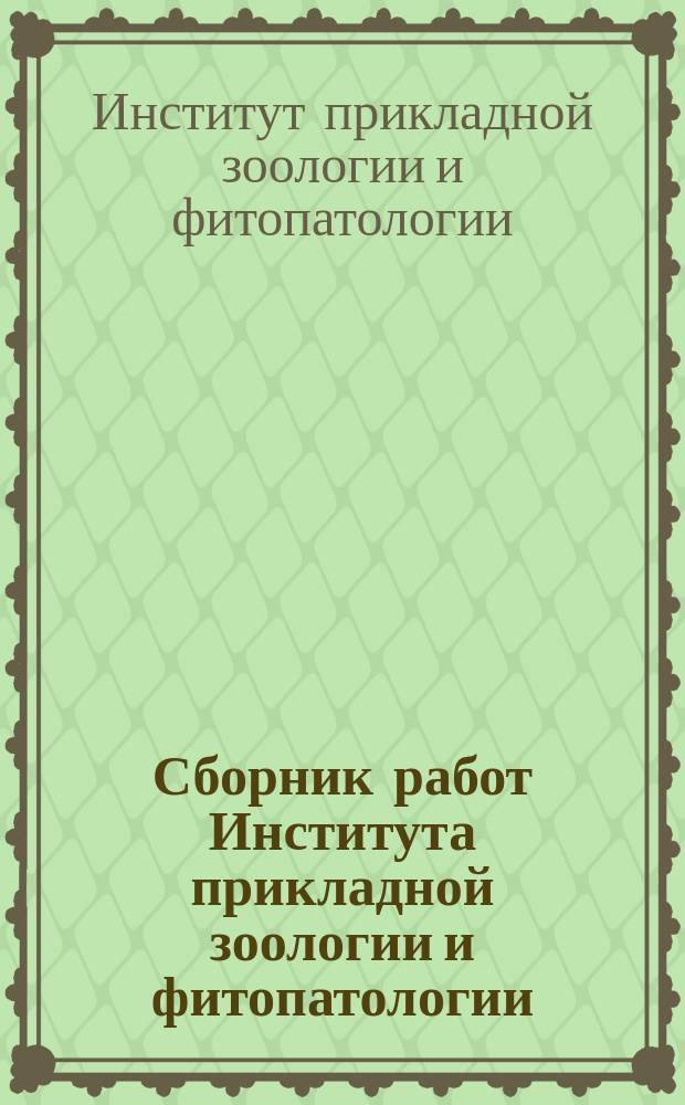 Сборник работ Института прикладной зоологии и фитопатологии