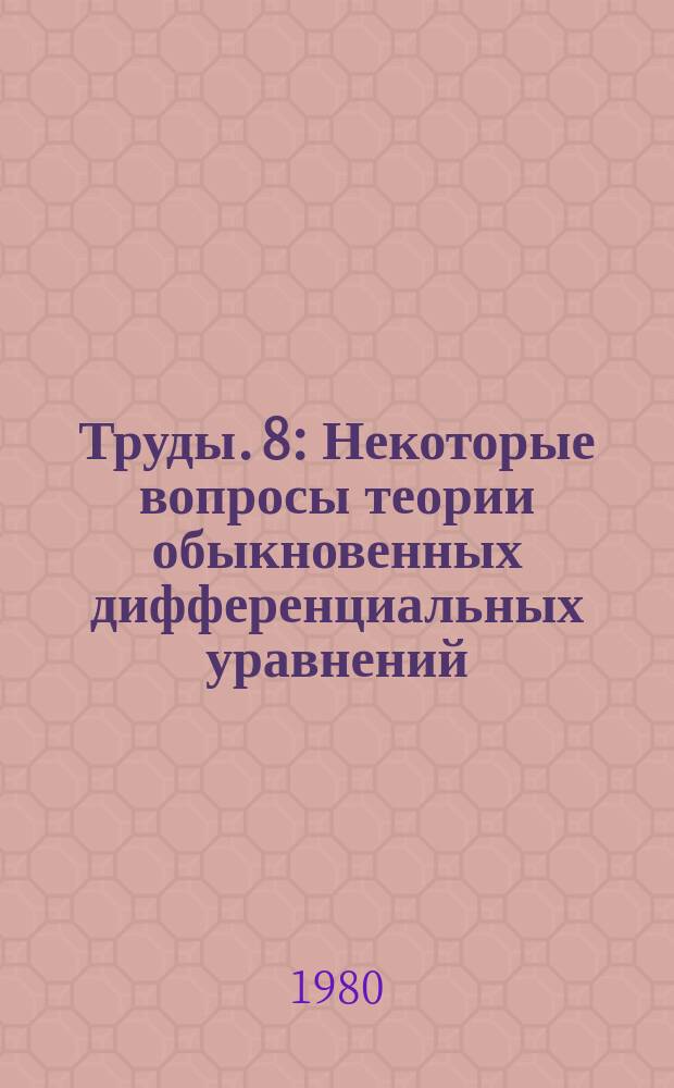 Труды. 8 : Некоторые вопросы теории обыкновенных дифференциальных уравнений