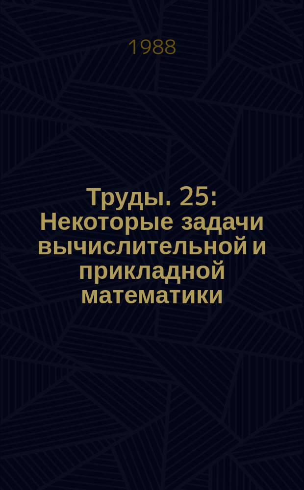Труды. 25 : Некоторые задачи вычислительной и прикладной математики
