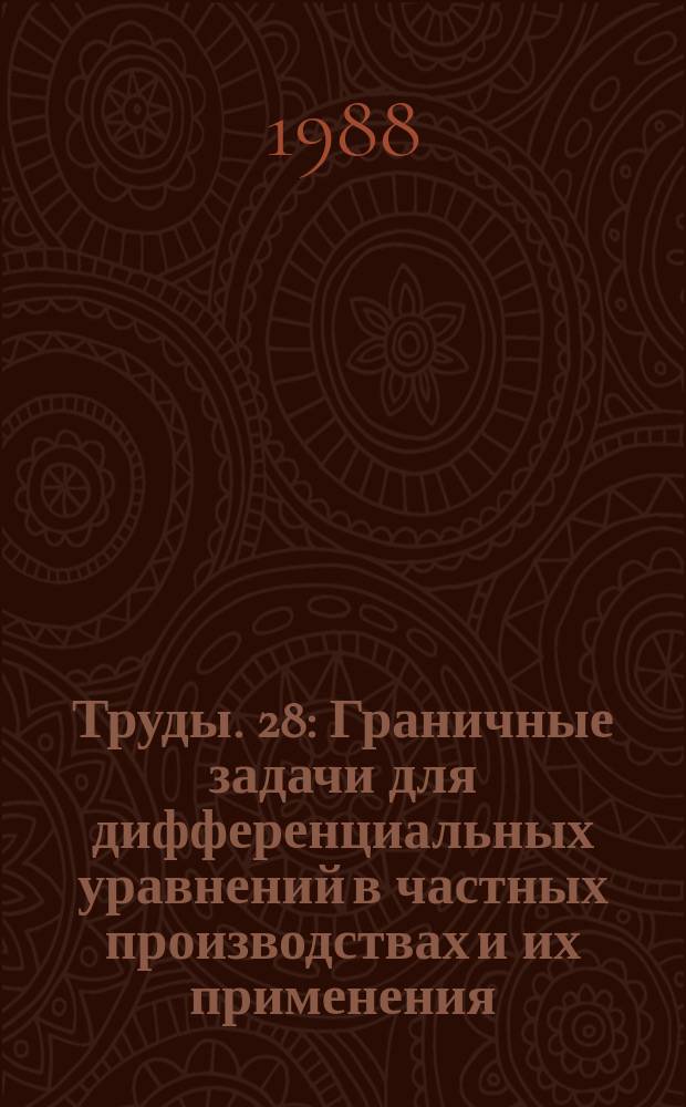 Труды. 28 : Граничные задачи для дифференциальных уравнений в частных производствах и их применения