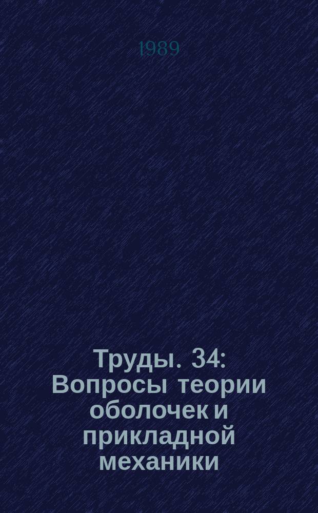 Труды. 34 : Вопросы теории оболочек и прикладной механики