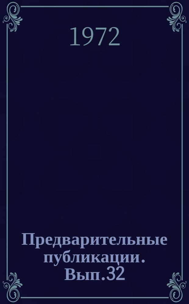 Предварительные публикации. Вып.32 : Автоматический перевод на информационный язык