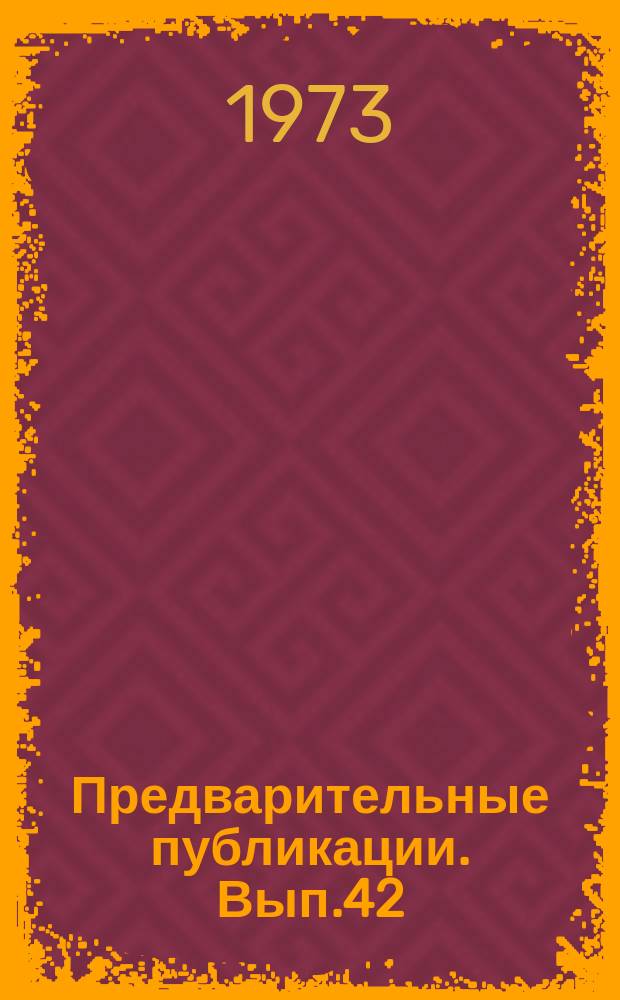 Предварительные публикации. Вып.42 : Материалы к толково-комбинаторному словарю русского языка