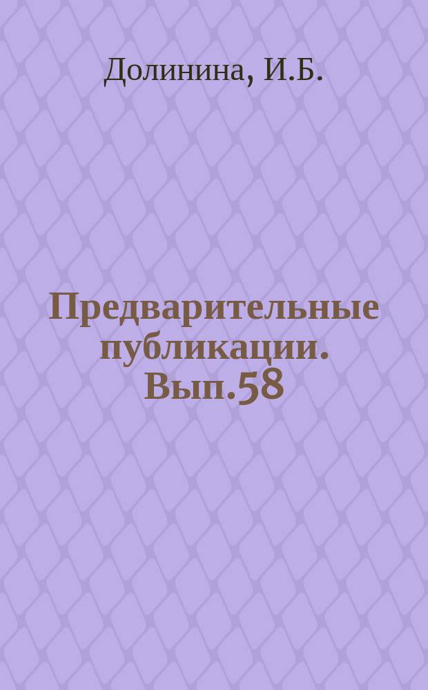 Предварительные публикации. Вып.58 : Вопросы функционального и линейного синтаксиса