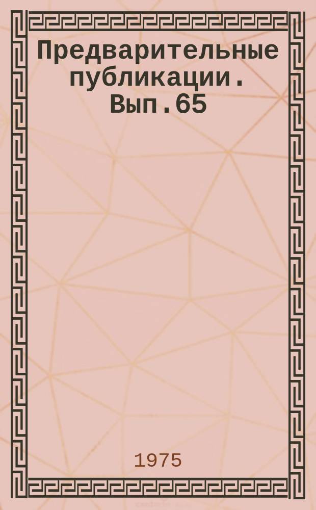 Предварительные публикации. Вып.65 : Модель английского поверхостного синтаксиса