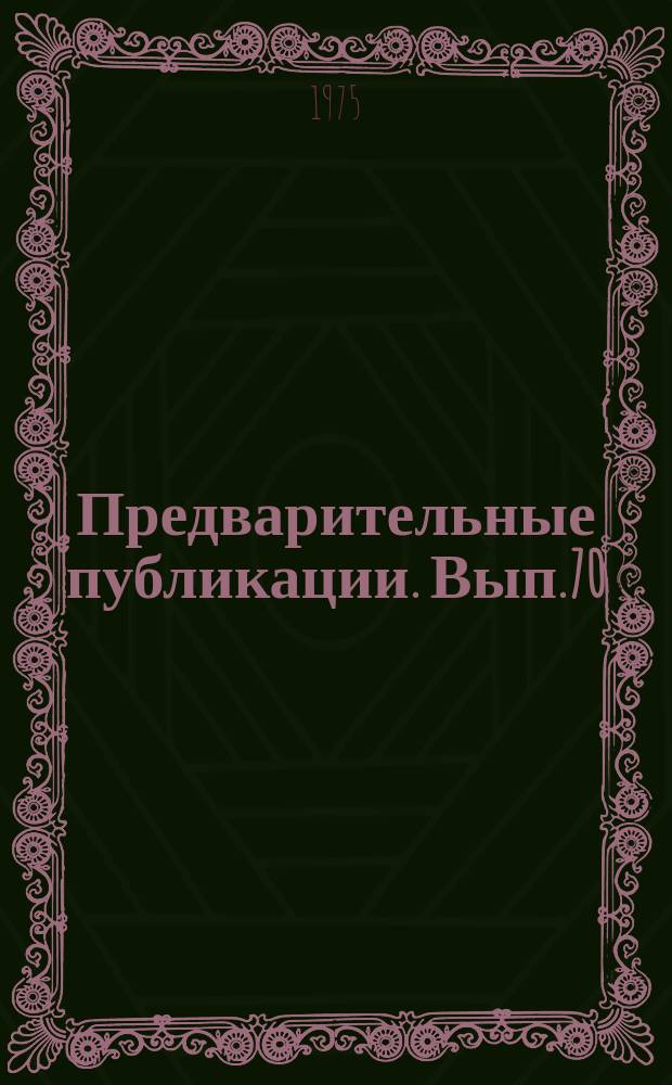 Предварительные публикации. Вып.70 : Перифразирование: опыт сопоставления данных модели с экспериментальными данными. К проблеме получения оценок ассоциативной силы буквосочетаний