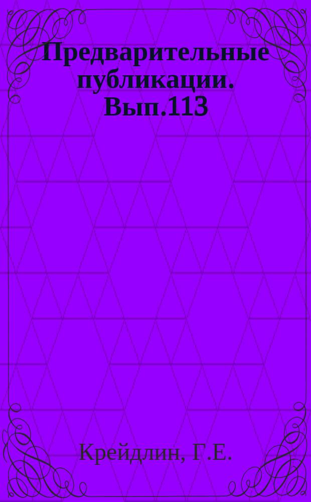 Предварительные публикации. Вып.113 : Преобразование синтаксических представлений предложений в поверхностно-синтаксические (при переводе с информационно-логического языка на русский)