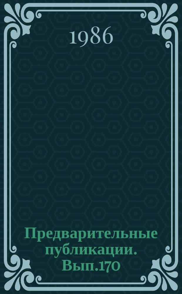 Предварительные публикации. Вып.170 : Материалы к словарю управления французских глаголов