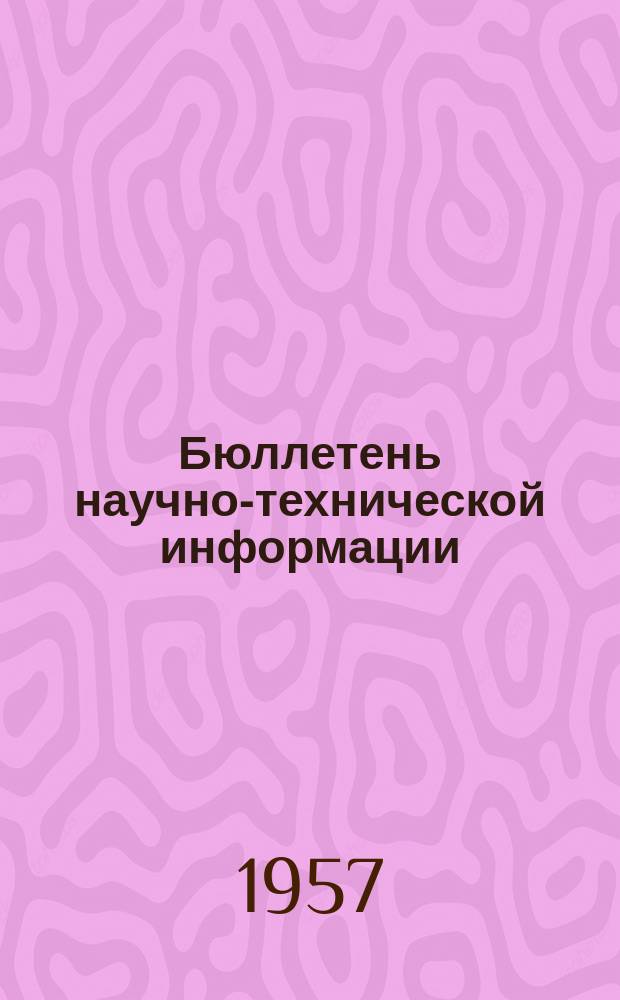 Бюллетень научно-технической информации