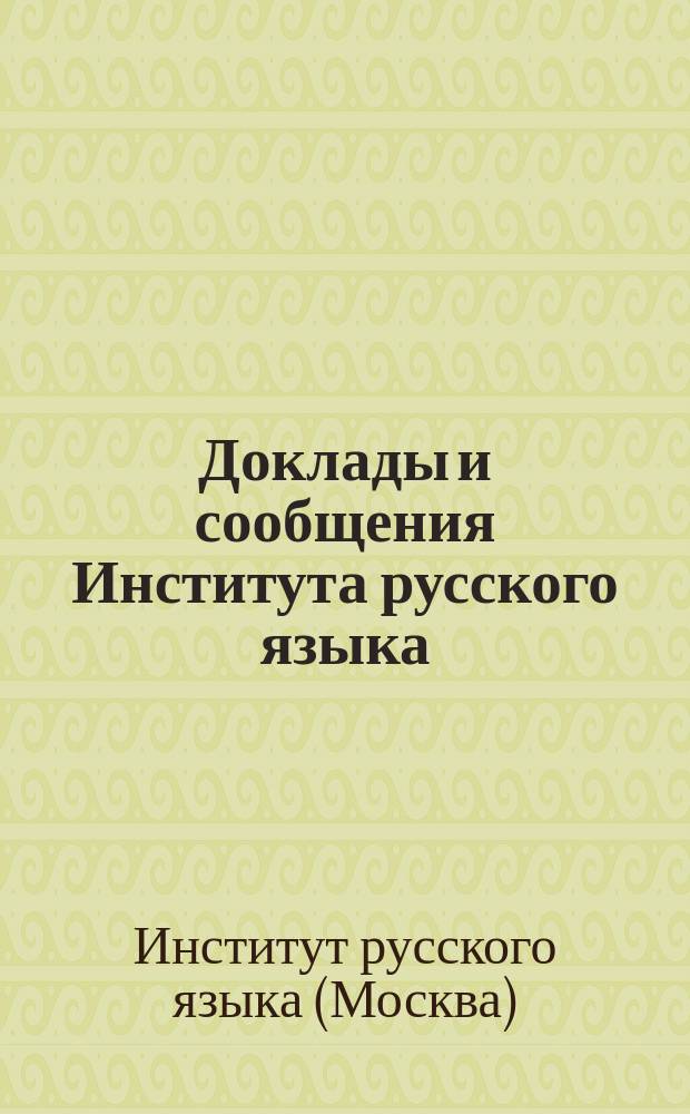 Доклады и сообщения Института русского языка