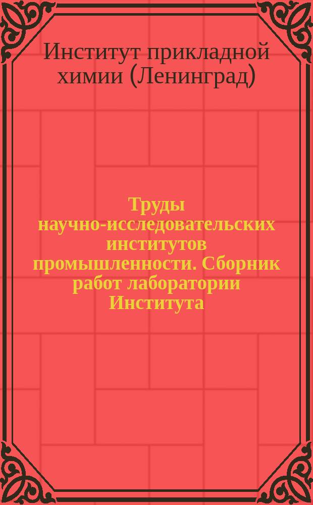 Труды научно-исследовательских институтов промышленности. Сборник работ лаборатории Института
