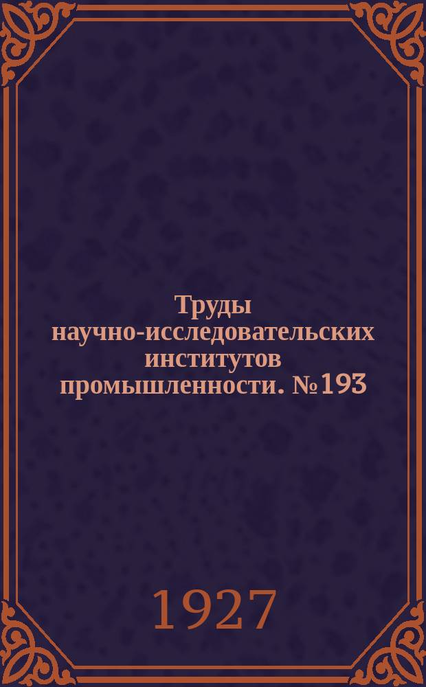 Труды научно-исследовательских институтов промышленности. №193