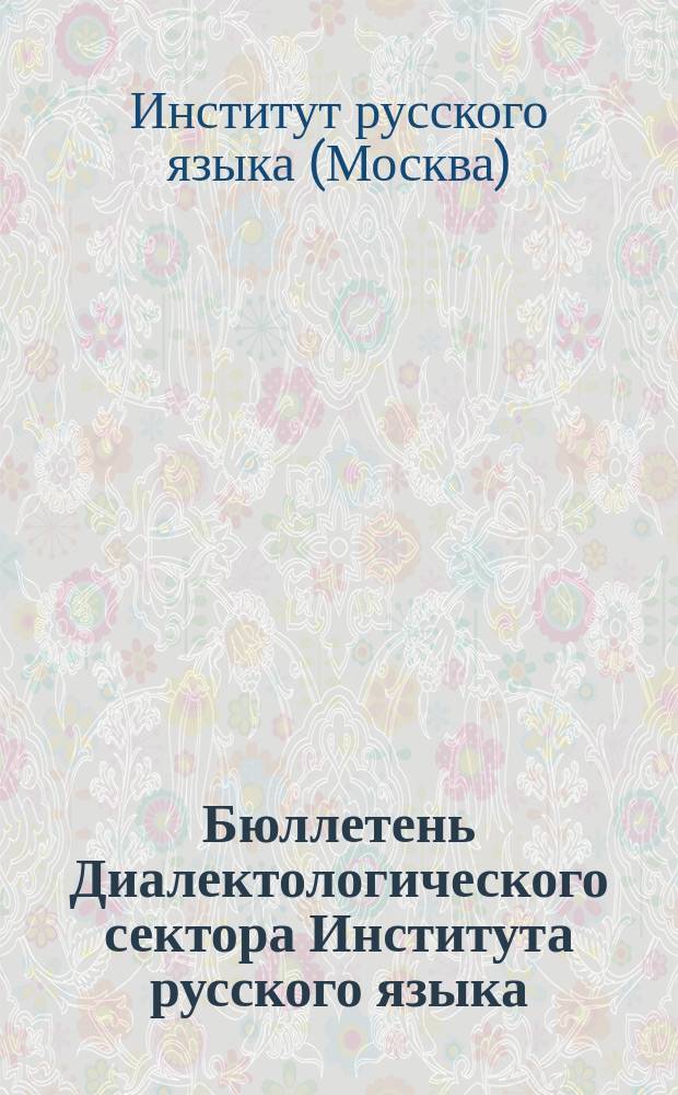 Бюллетень Диалектологического сектора Института русского языка
