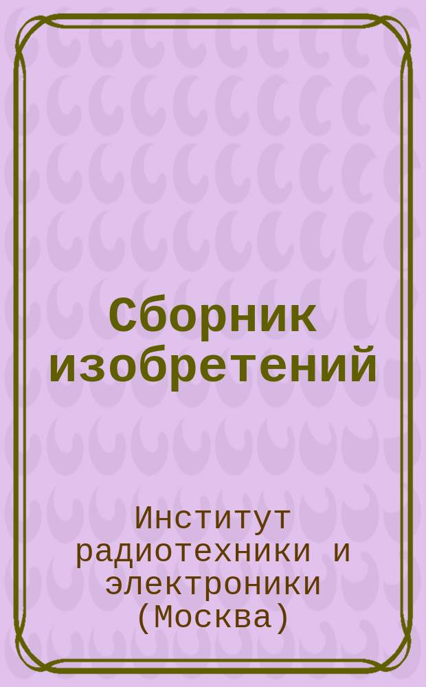 Сборник изобретений