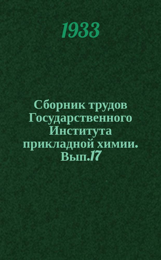 Сборник трудов Государственного Института прикладной химии. Вып.17 : Электролитическое хромирование