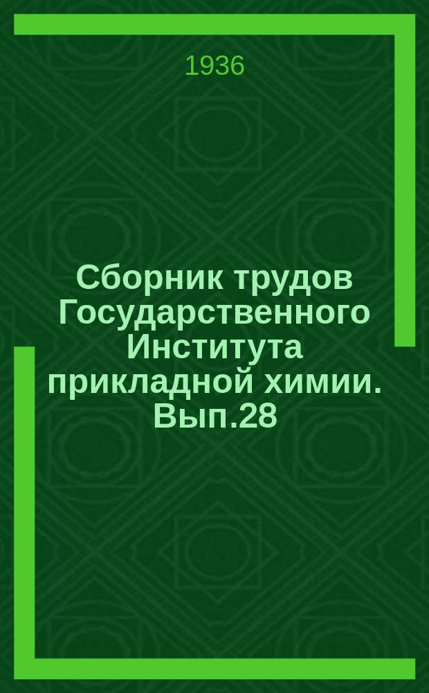 Сборник трудов Государственного Института прикладной химии. Вып.28 : Получение окиси алюминия из тихвинских бокситов по способу ГИПХа