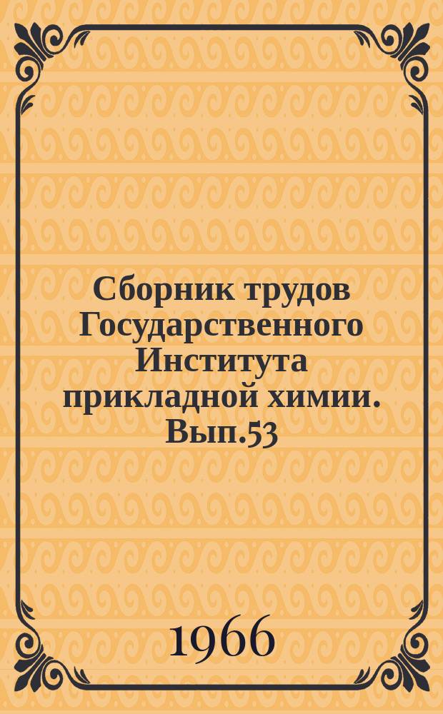 Сборник трудов Государственного Института прикладной химии. Вып.53 : Химия и технология люминофоров