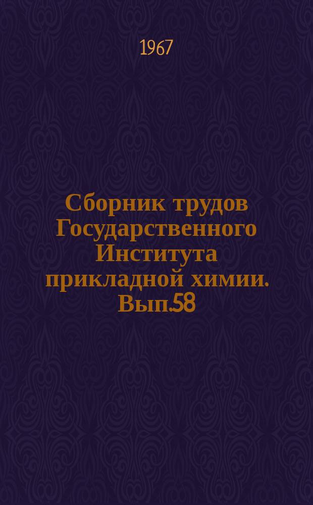 Сборник трудов Государственного Института прикладной химии. Вып.58 : Методы анализа буровых вод и рапы соляных водоемов