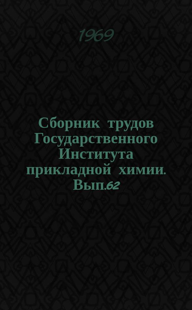Сборник трудов Государственного Института прикладной химии. Вып.62 : Каталитическое жидкофазное восстановление ароматических нитросоединений