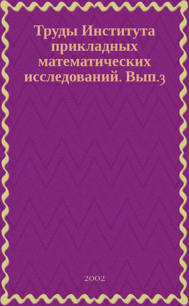 Труды Института прикладных математических исследований. Вып.3 : Методы математического моделирования и информационные технологии