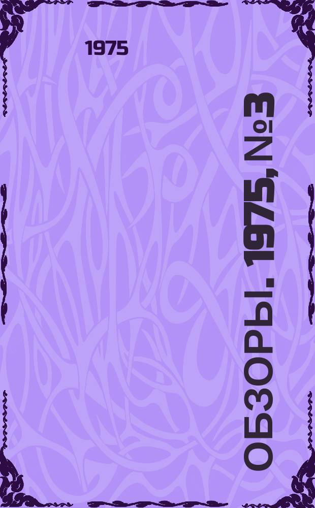 Обзоры. 1975, №3 : Анализ применения системного подхода к разработке подсистем управления технологическими процессами и запасами на крупномасштабном производстве