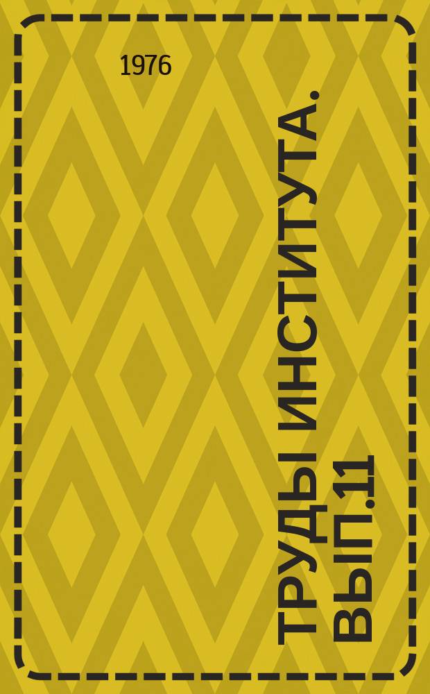 Труды Института. Вып.11 : Проблемы планирования в транспортных системах