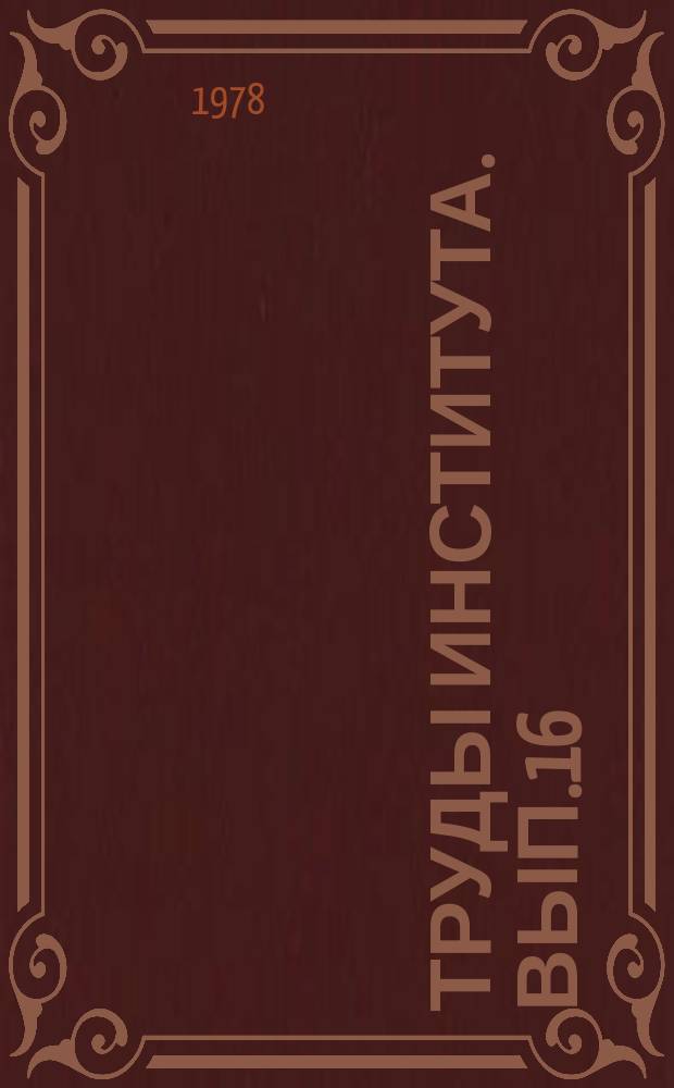 Труды Института. Вып.16 : Построение автоматизированных систем обработки данных