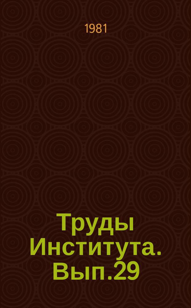 Труды Института. Вып.29 : Механизмы функционирования организационных систем. Теория и приложения