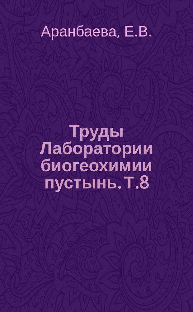 Труды Лаборатории биогеохимии пустынь. Т.8 : Органическое вещество антропогенно-оазисных почв пустынной зоны