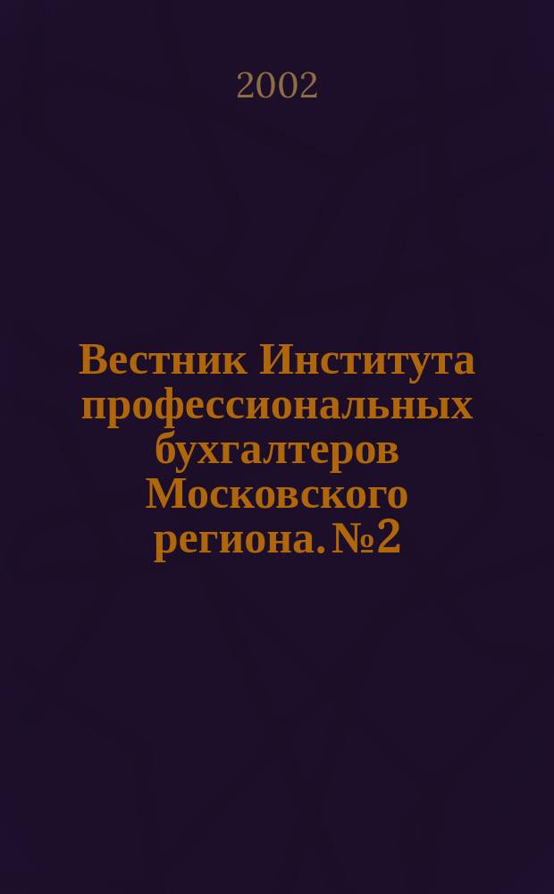 Вестник Института профессиональных бухгалтеров Московского региона. №2