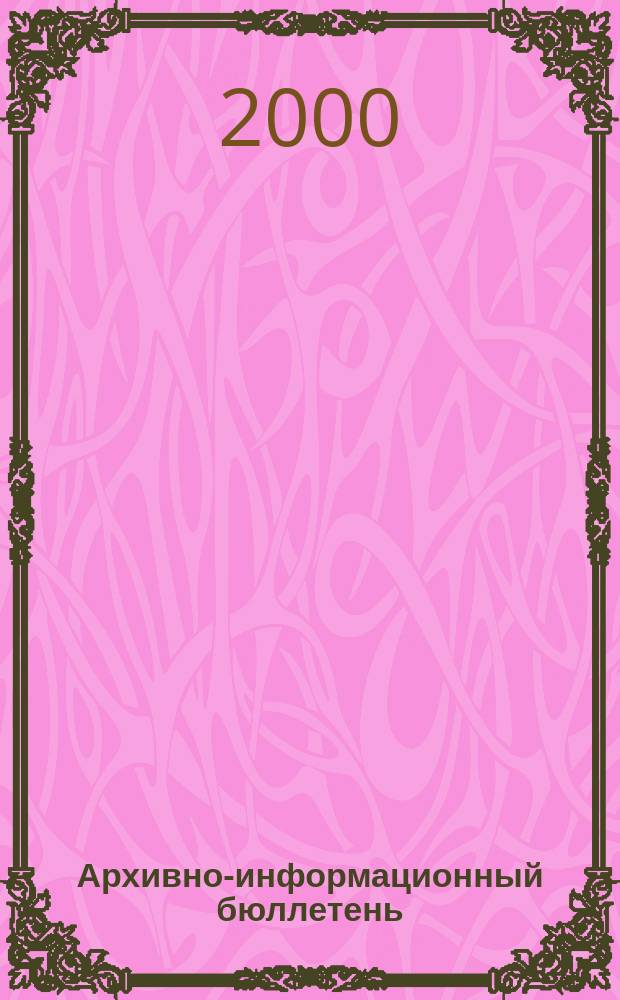Архивно-информационный бюллетень : Прил. к журн. "Ист. арх.". №1(25)