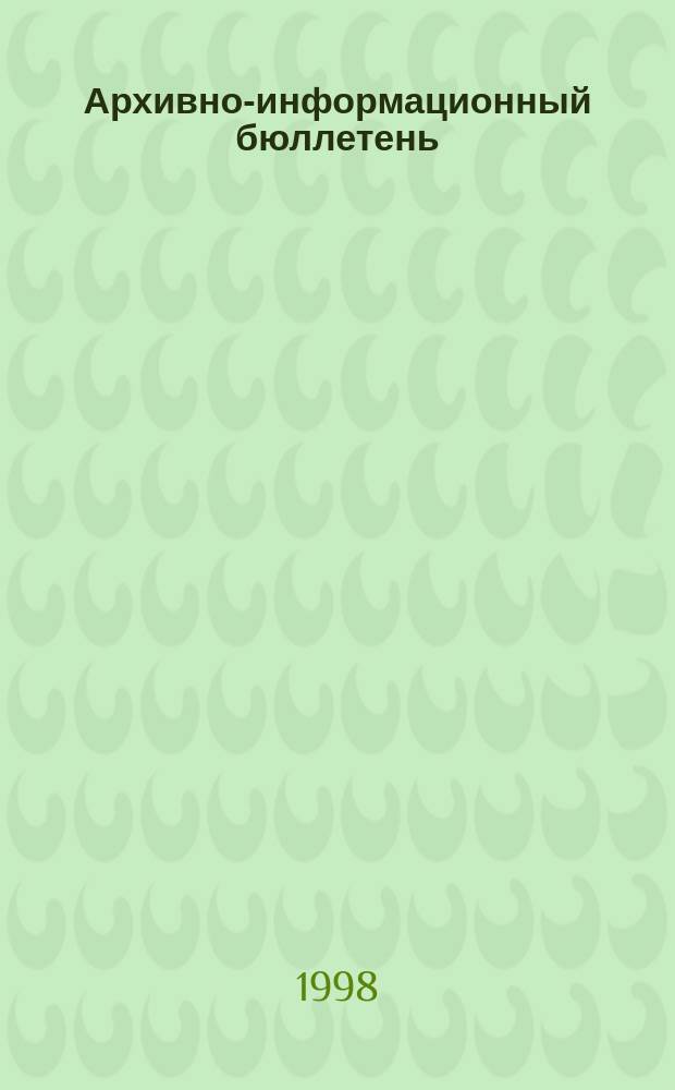 Архивно-информационный бюллетень : Прил. к журн. "Ист. арх.". №3(19)