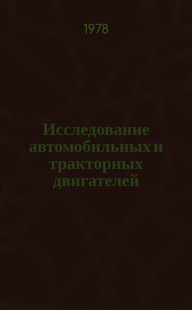 Исследование автомобильных и тракторных двигателей : Межвуз. сб. науч. работ