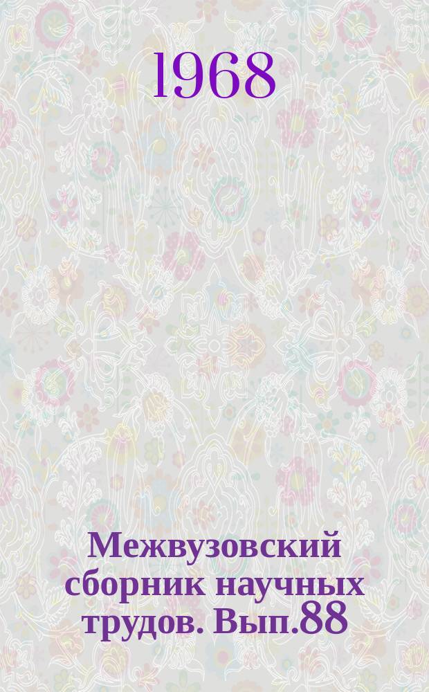Межвузовский сборник научных трудов. Вып.88