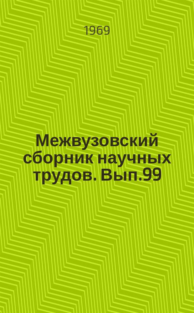 Межвузовский сборник научных трудов. Вып.99