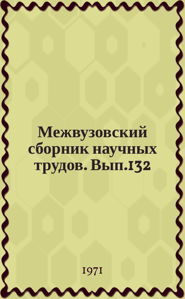 Межвузовский сборник научных трудов. Вып.132
