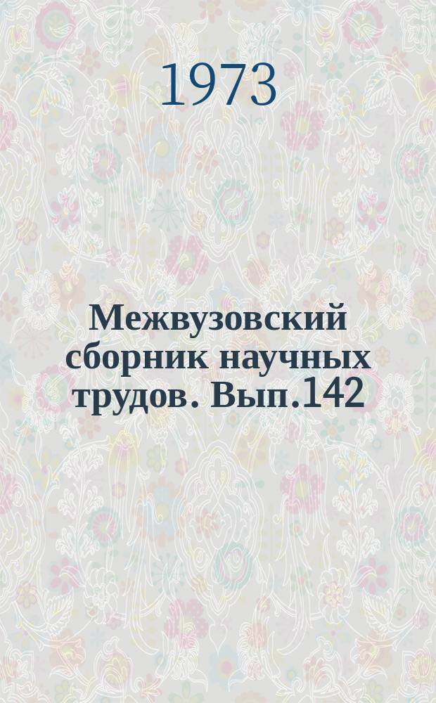 Межвузовский сборник научных трудов. Вып.142