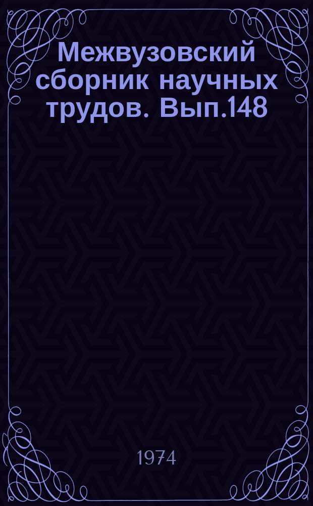 Межвузовский сборник научных трудов. Вып.148