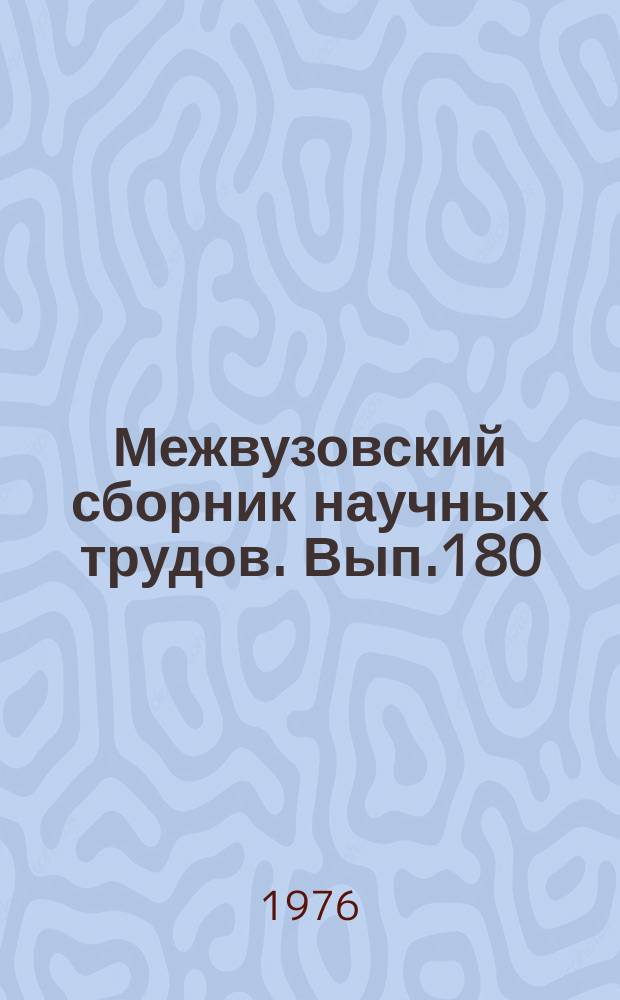 Межвузовский сборник научных трудов. Вып.180