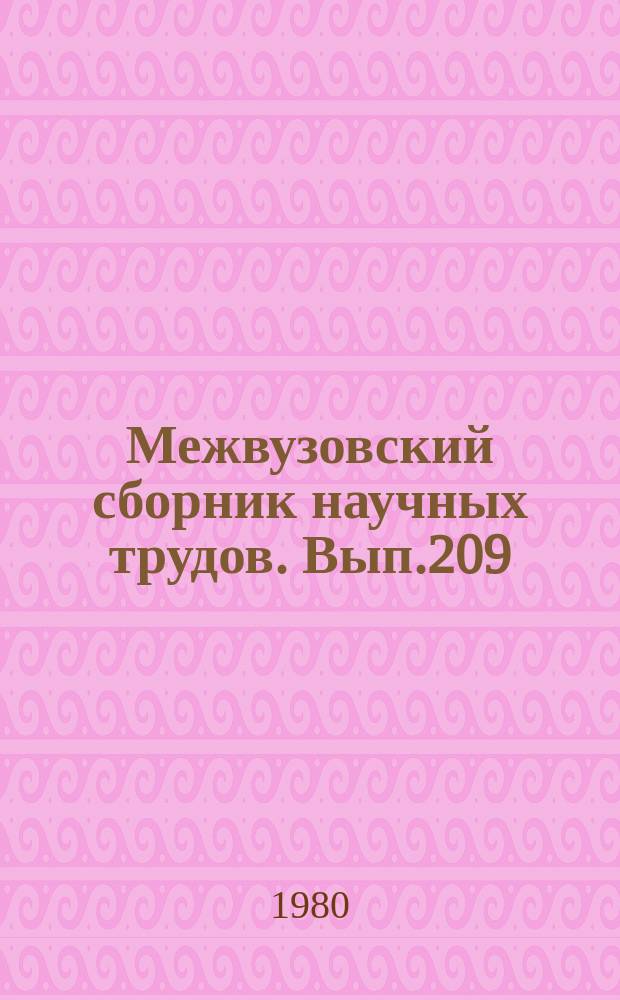 Межвузовский сборник научных трудов. Вып.209